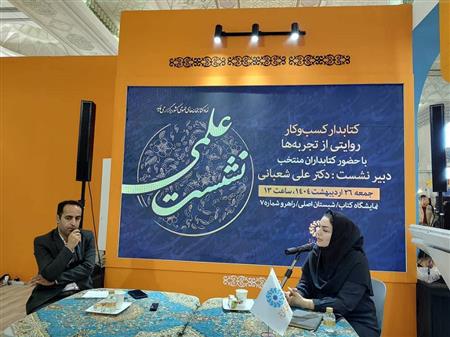 نشست علمی کتابدار کسب و کار با حضور فاطمه جلفایی مسئول کتابخانه کوثر خرم دره در حاشیه نمایشگاه کتاب 1404